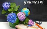 C днем учителя