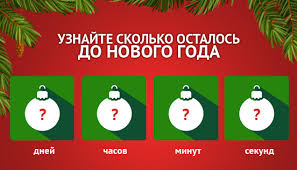 До Нового Года Осталось 91 День